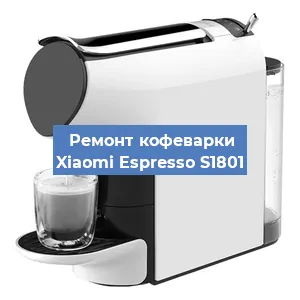 Замена прокладок на кофемашине Xiaomi Espresso S1801 в Волгограде